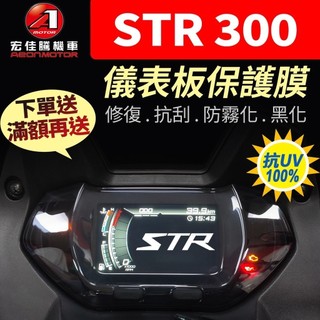 【買就送】宏佳騰AEON STR 300 特仕 儀表板保護犀牛皮 儀表貼 保護貼 保護膜 貼膜 黑化 str250白牌