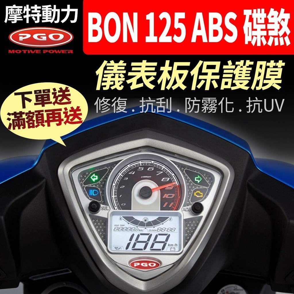 【買就送】摩特動力PGO BON 125 ABS  碟煞 儀表板保護犀牛皮 儀表貼 保護貼 保護膜 貼膜 貼紙 黑化