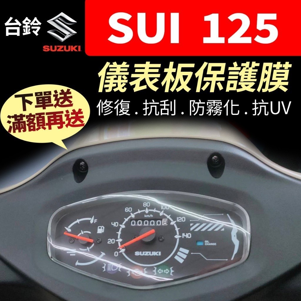 【買就送】台鈴SUZUKI SUI 125 sui 儀表板保護犀牛皮 儀表貼 保護貼 保護膜 貼膜 貼紙 黑化