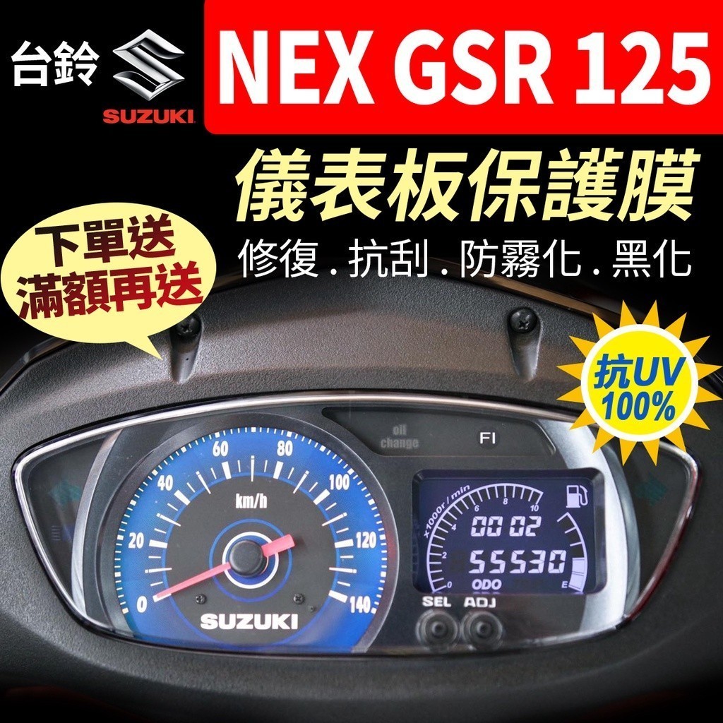 【買就送】台鈴SUZUKI NEX GSR 125 儀表板保護犀牛皮 儀表貼 保護貼 保護膜 貼膜 黑化