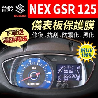 【買就送】臺鈴SUZUKI NEX GSR 125 儀表板保護犀牛皮 儀表貼 保護貼 保護膜 貼膜 黑化