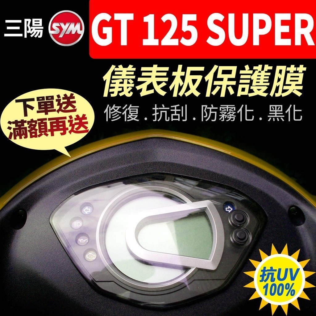【買就送】三陽SYM GT SUPER 125 儀表板保護犀牛皮 儀表貼 保護貼 保護膜 貼膜 貼紙 黑化