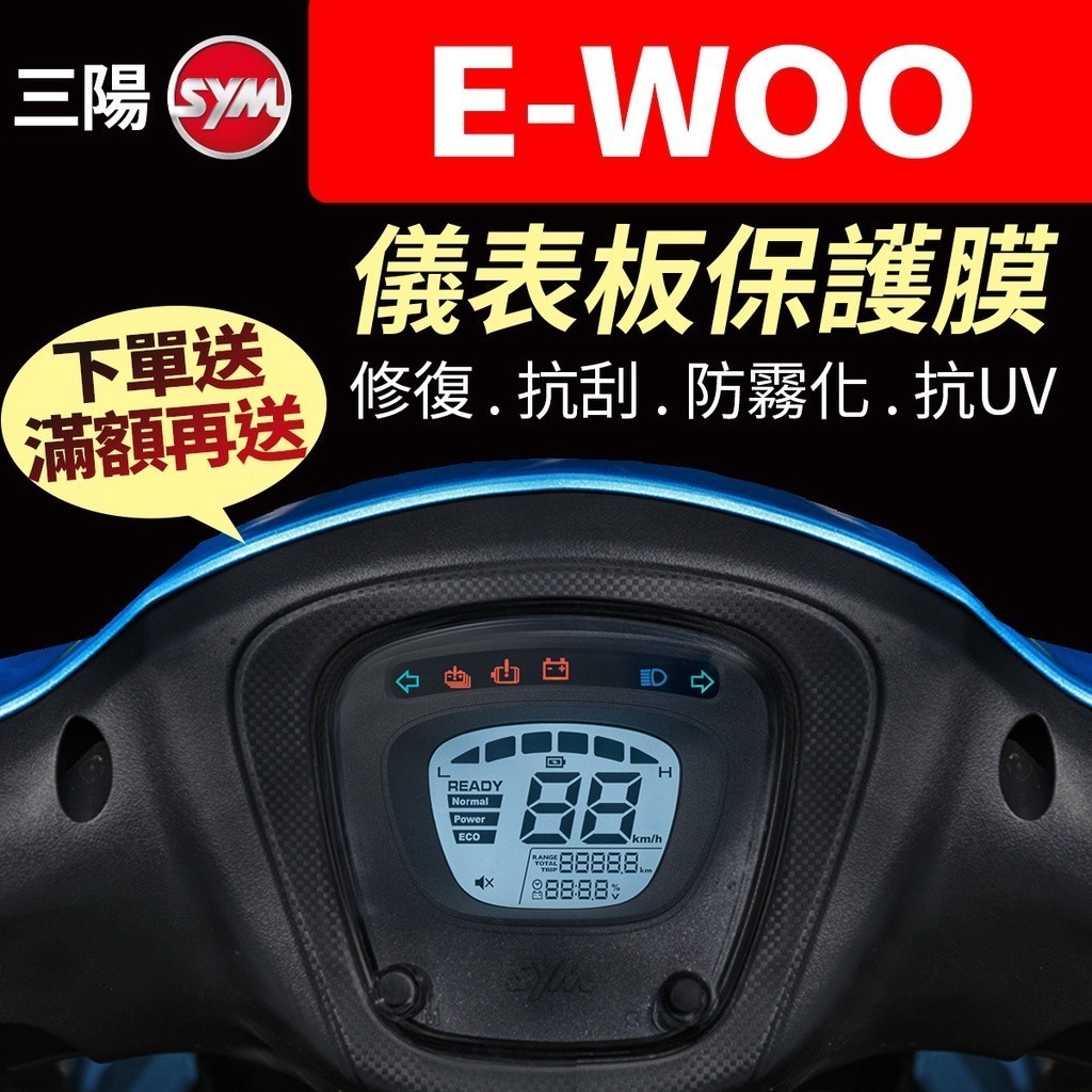 【買就送】三陽SYM E-WOO e-woo 電動機車 儀表板保護犀牛皮 儀表貼 保護貼 保護膜 貼膜 貼紙