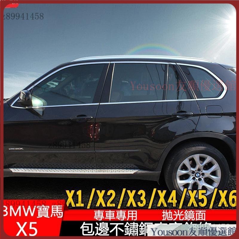【台灣優選】08-13款BMW寶馬x5 E70 改裝車窗飾條新x1 x2 x3 x4 x6不銹鋼門窗亮條 門邊條 門封條
