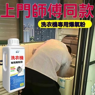🔥臺灣熱賣好物🔥臺灣出貨洗衣機爆氧粉強力除垢清潔劑波輪滾筒洗衣機專用清洗汙漬 洗衣機清潔粉 洗衣機清潔劑 洗衣機
