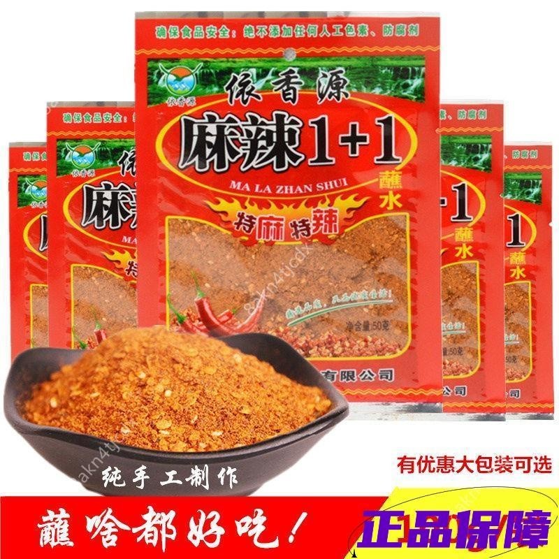 【傳承藥食】云南麻辣1+1依香源100g/袋辣椒面粉蘸水燒烤調料蘸料火鍋干碟串串