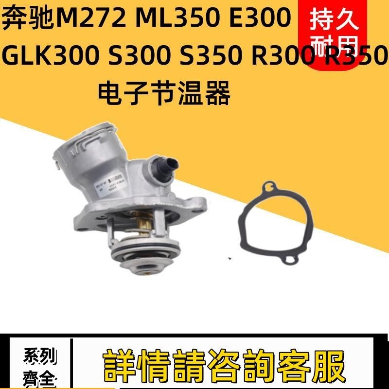 適用賓士M272 ML350 E300 GLK300 S300 S350 R300 R350電子節溫器
