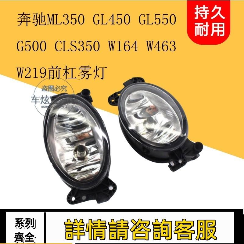 適用賓士W164 ML350 GL450 GL550 GL500 CLS霧燈總成前杠燈防霧燈