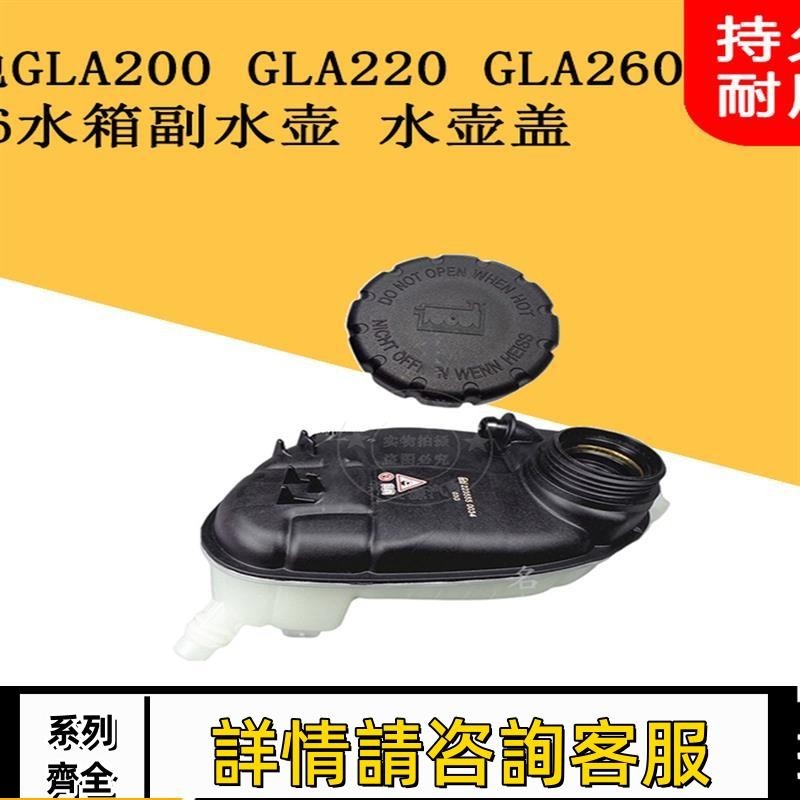 適用賓士W156 GLA200 GLA220 GLA260水箱副水壺防凍液水壺付水壺