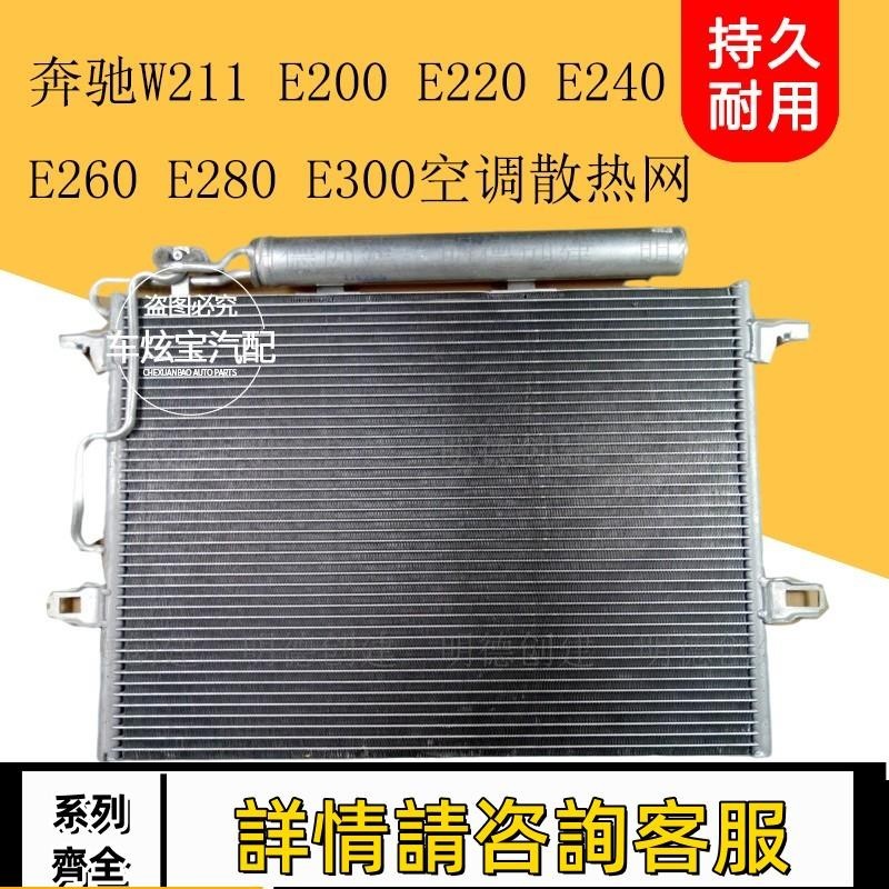 適用賓士W211 E200 E220 E240 E260 E300空調冷凝器散熱網散熱器