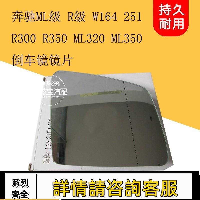 適用賓士W164 R300 R350 ML320 ML350倒車鏡片后視鏡片反光鏡片