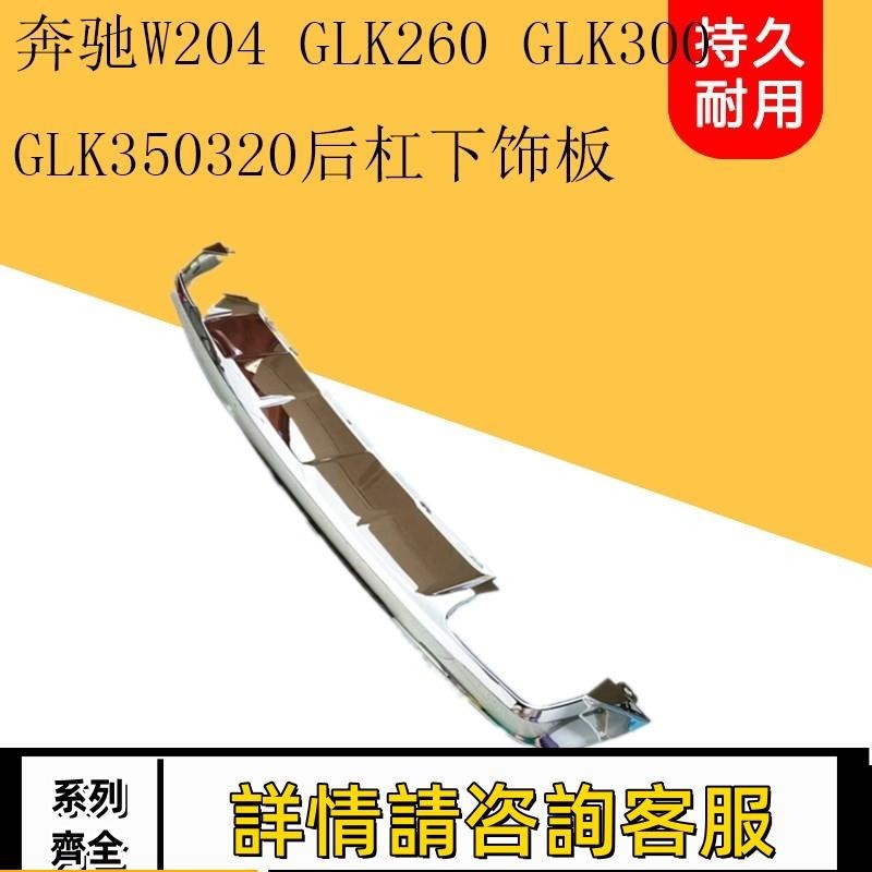 適配賓士W204 GLK260 GLK300 GLK350 GLK320后杠下飾板電鍍條亮條