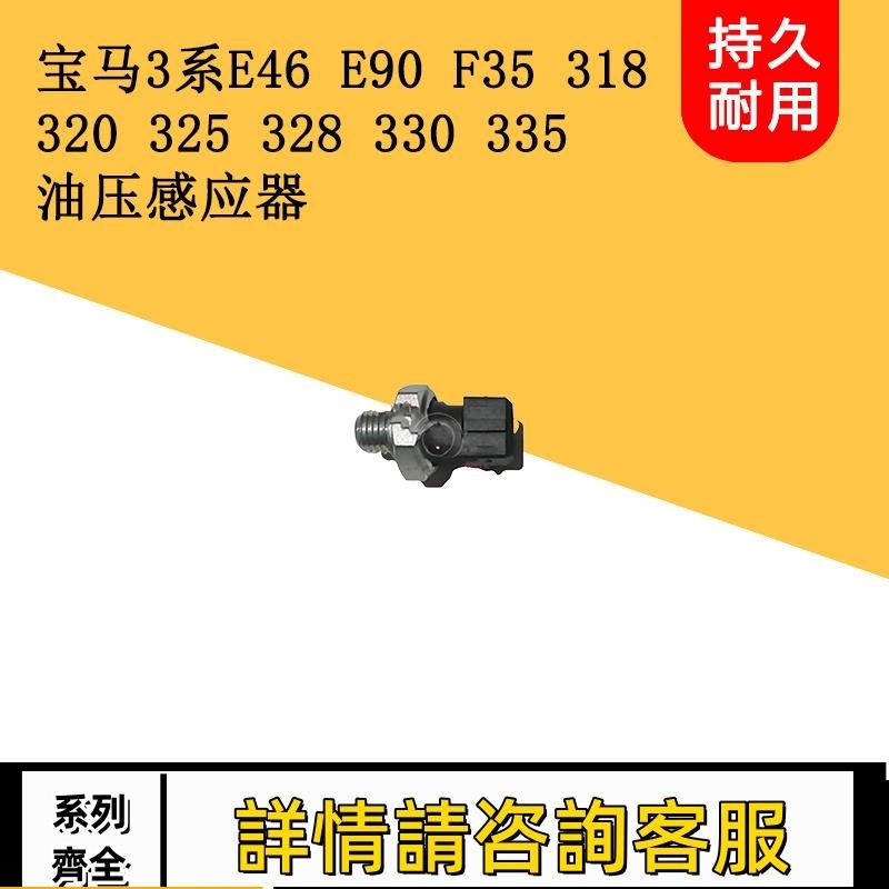 適用寶馬3系E46 E90 F35 318 320 325 328 330機油壓力開關傳感器