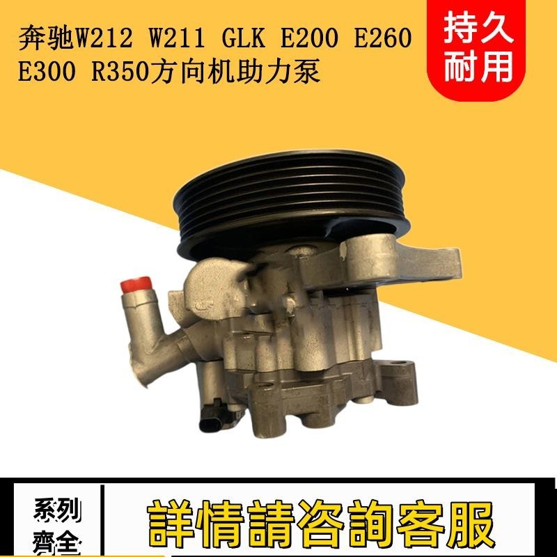 適用賓士W212 W211 E200 E260 E300 R350方向機助力泵轉向助力泵