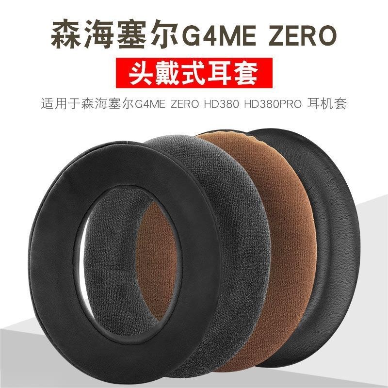 星耀現貨♕森海賽爾SENNHEISER game one G4ME ZERO HD380 HD380PR耳罩耳機套耳機罩