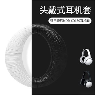 星耀現貨♕索尼 SONY MDR XD150 耳機套 頭戴式耳機保護套 耳罩 替換耳套 耳機保護套 耳機罩