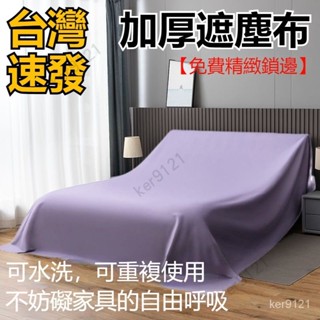 【臺灣出貨】傢俱防塵罩蓋床上的防塵布家用蓋巾冰箱沙發遮塵遮灰布 擋灰塵蓋布 傢俱防塵蓋布 簡約防塵罩 北歐風 床蓋布