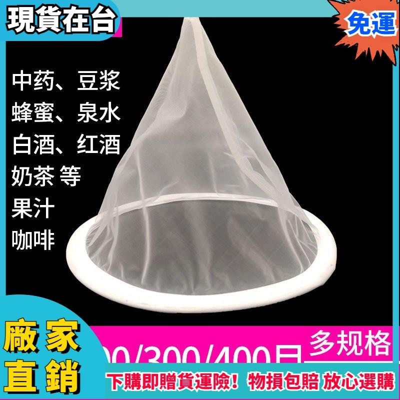 ✨館長嚴選✨‹過濾漏斗› 漏斗 過濾網 超細超密100-400目白酒蜂蜜中藥奶茶尼龍網豆漿 過濾網428h