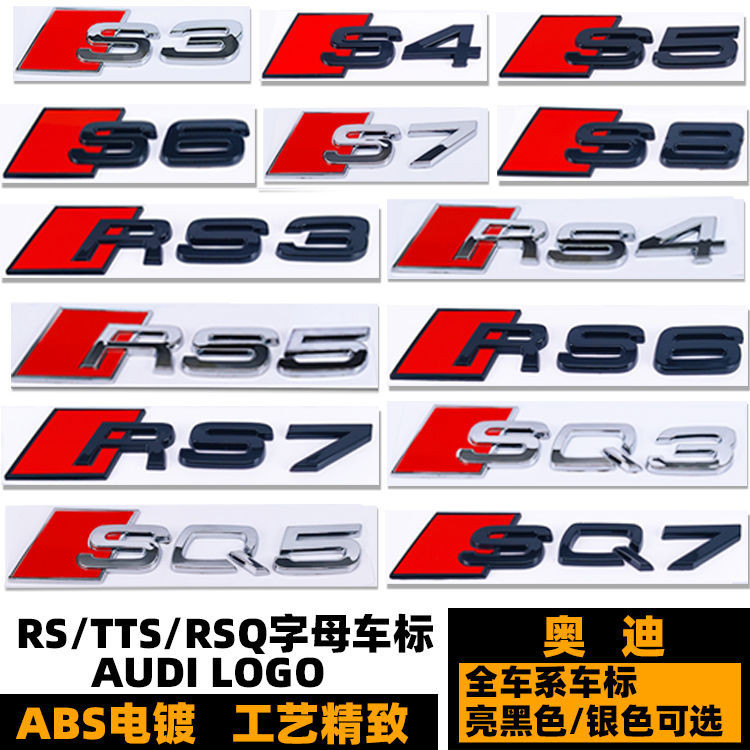 奧迪 Audi車標 S3 S4 S5 S6 S7 S8后尾標 SQ2 RS35 67 R8 TTRS黑色字標a車品