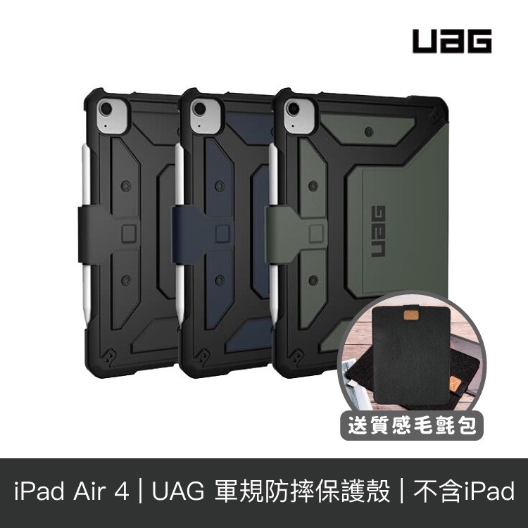 現貨免運【UAG】iPad Air 4/5/Pro 11吋 都會款耐衝擊保護殼 美國軍規防摔保護套【授權經銷】(送毛氈包