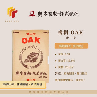 榮華麵粉【奧本製粉】OAK 高筋麵粉 強力粉 25公斤紙袋原裝