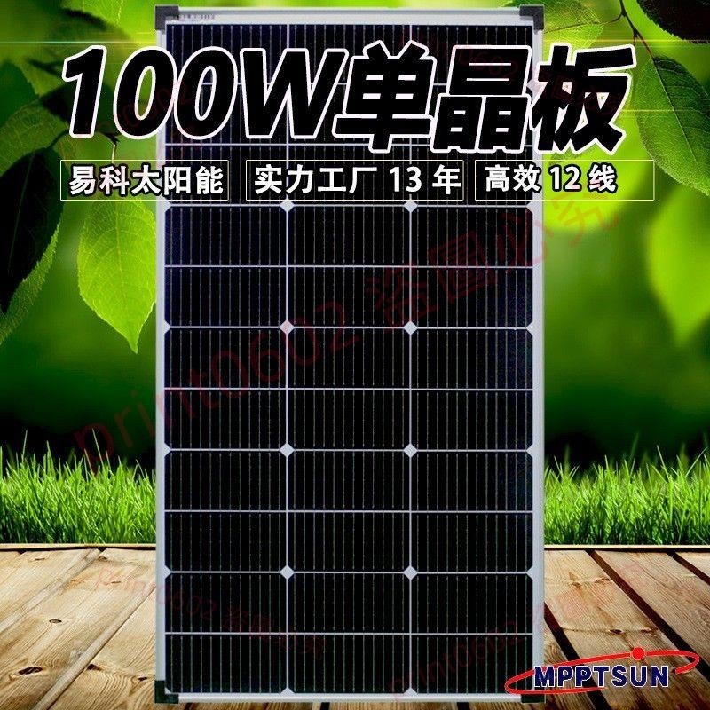易科100w太陽能電池板12v單晶家用發電房車光伏戶外發電充電板print0602