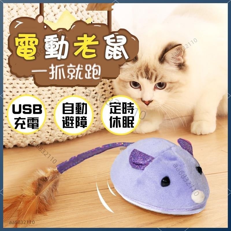 限時下殺 電動老鼠玩具 自動逗貓 智能感應 小老鼠逗貓玩具 USB充電 電動貓玩具 電動逗貓玩具