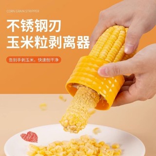 剝玉米器刨玉米粒分離器傢用創意實用廚房用品小工具玉米脫粒機GLC6