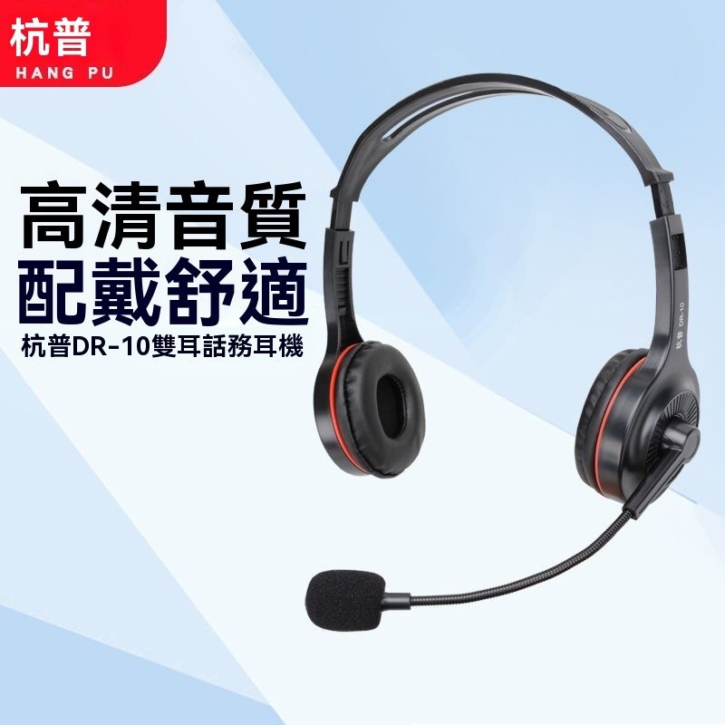 可開發票 杭普DR-10雙耳 電話耳機 客服耳麥 新款話務員耳機 有綫頭戴式電銷專用耳機 降噪耳機 AVK2