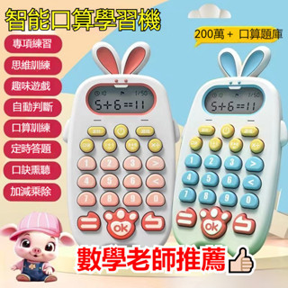 兒童口算訓練機 益智玩具 數學練習 小學適用 口算機 加減乘除練習 敎學機 學習敎具 兒童計算器 兒童早敎機 計算機