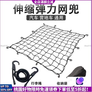 【臺灣熱銷】汽車越野車 貨車網罩 網繩 車頂行李固定彈力網 車用行李架網兜 安全網