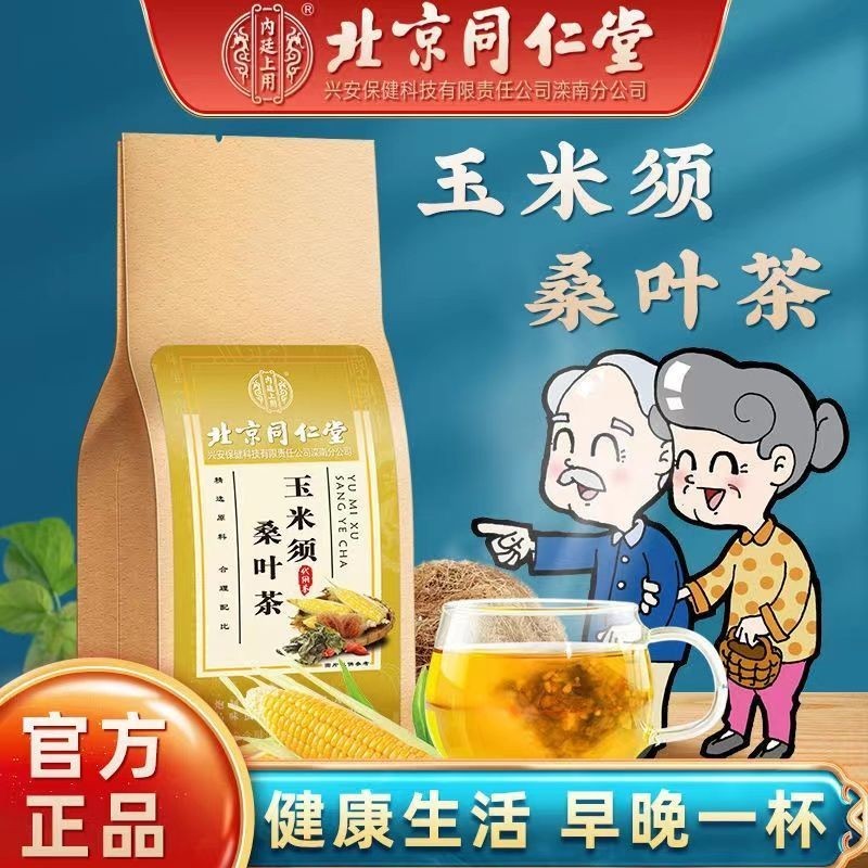 北京同仁堂玉米須桑葉茶同仁堂牛蒡根大麥蒲公英桑葉茶正品養生茶