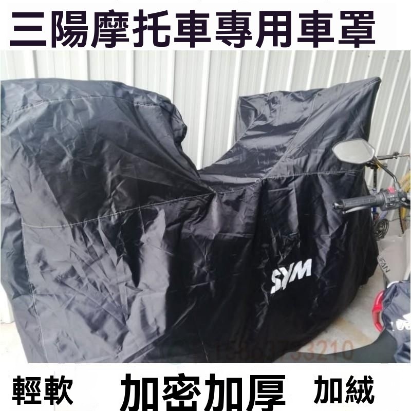 三陽車罩 Z300車罩 九妹車衣GTS300車罩 TL500車罩 巡䴬車罩  DGR150車罩 防曬車罩 防塵車罩 摩託