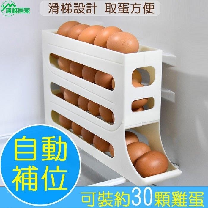 自動滾落式雞蛋盒(可放30顆) /滑梯式自動補位 自動滾蛋雞蛋盒 雞蛋收納盒 雞蛋架 冰箱側門收納 廚房收納