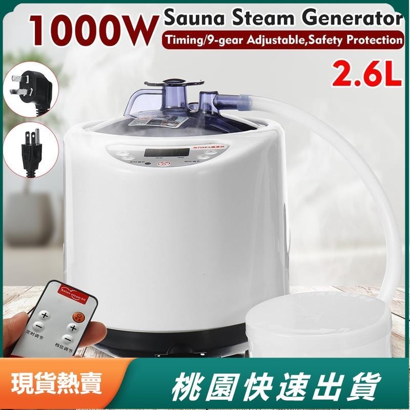 熱賣夯貨 2.6L 便攜式熏蒸器桑拿蒸汽 1000W 110/220V 浴缸發電機機可調 9 檔