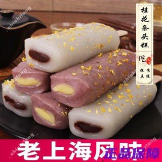 【滿額免運】老上海風味特產廟香桂花條頭糕 紅豆味城隍廟傳統糕 點心 麻薯糯米糰