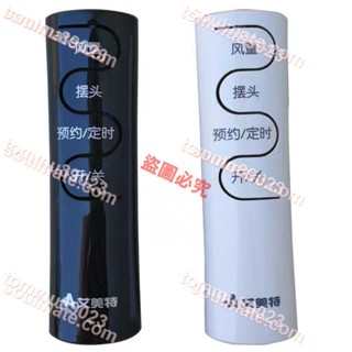 滿299出貨//艾美特電風扇FSW65R 52R/FSW70R/FSW71R/FS4092R 4093R黑色遙控器