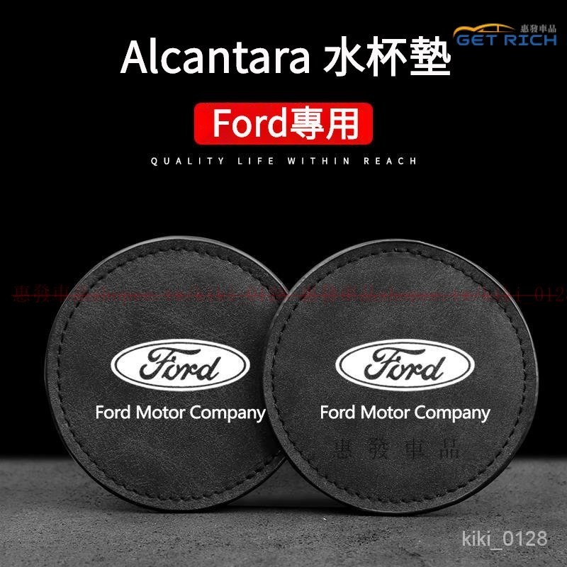 『惠發車品』Ford車載翻毛皮杯墊 福特專用水杯墊  Ford汽車用品 FOCUS ACTIVE KUGA RANGER