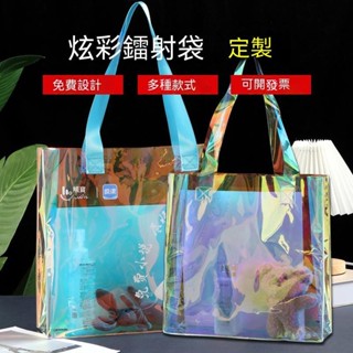 萄禧客製【客製化】【鐳射袋】 鐳射袋 訂製圖案 透明 防水 單肩 手提袋 果凍包 手拎禮品袋 pvc塑膠袋子