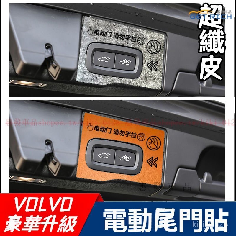 『超纖皮質感』VOLVO電動尾門提示貼 適用於富豪XC90 XC60 XC40 S90後備箱門開關提示 富豪後尾箱警示貼