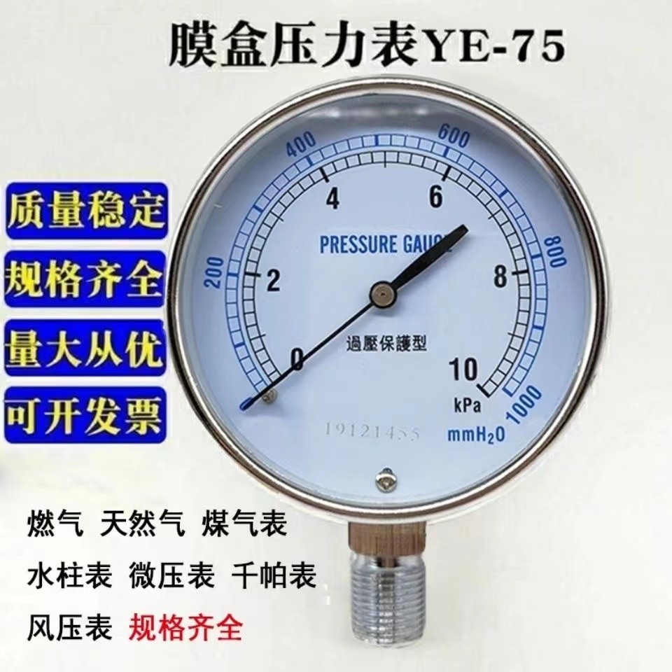 [日式優選]/膜盒壓力表 YE75 燃氣管道煤氣表天然氣微壓錶千帕錶0-10 20 30kpa qrKG五金建材