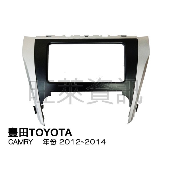 旺萊資訊 豐田TOYOTA CAMRY 2012-2014年 專用面板框 專用框 ✨庫存出清✨