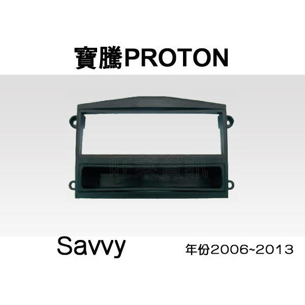 旺萊資訊 全新 寶騰蓮花 PROTON Savvy 2006~2013年 專用面板框 1DIN框 專用框 車用面板框