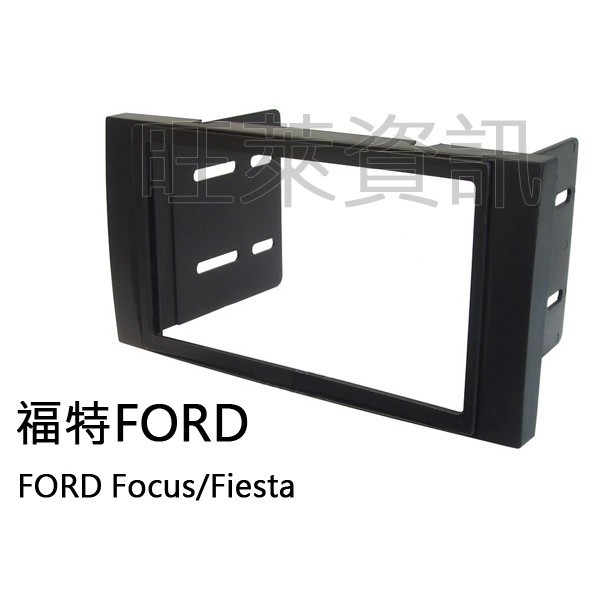 旺萊資訊 福特FORD Focus/Fiesta 面板框 台灣製造 FD-2302T