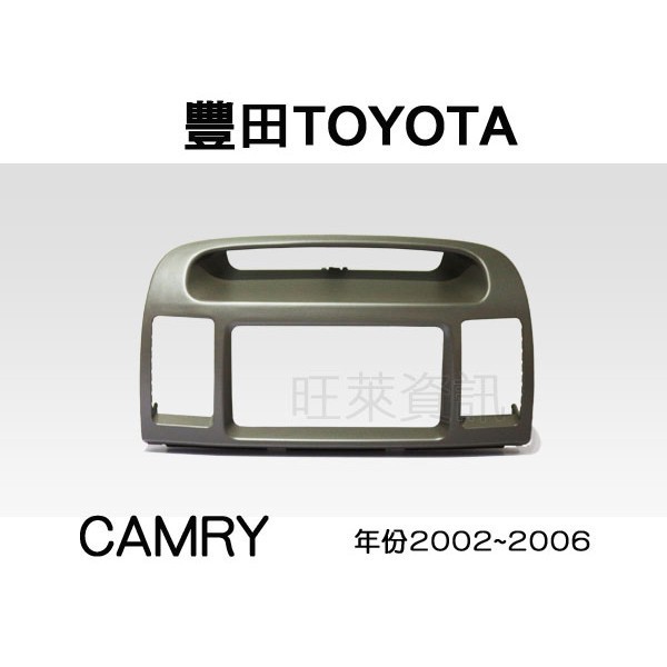 旺萊資訊 全新 TOYOTA 豐田 五代 CAMRY 2002~2006年 專用面板框 2DIN框 專用框 一體成形款式