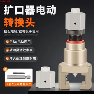 ✨電動擴口器轉換頭 通用飛越大聖偏心擴口器 空調銅管擴管器 新式電動漲管器轉換頭