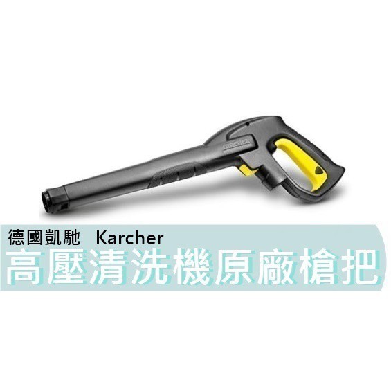 【台灣工具】德國 Karcher 凱馳 原廠槍把 高壓清洗機K2 洗車機 K3 K4 K5B K4P K3.500