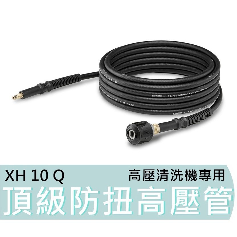 XH10Q【台灣工具】凱馳頂級防扭高壓管 2.641-710.0 快接式10M高壓清洗機專用延長管 XH 10 Q