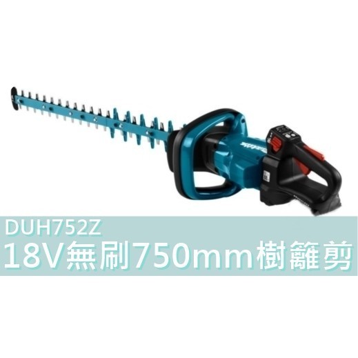 【台灣工具】makita牧田 DUH752Z DUH752 18V 充電式 無刷 750mm 樹籬剪 籬笆剪 修枝機