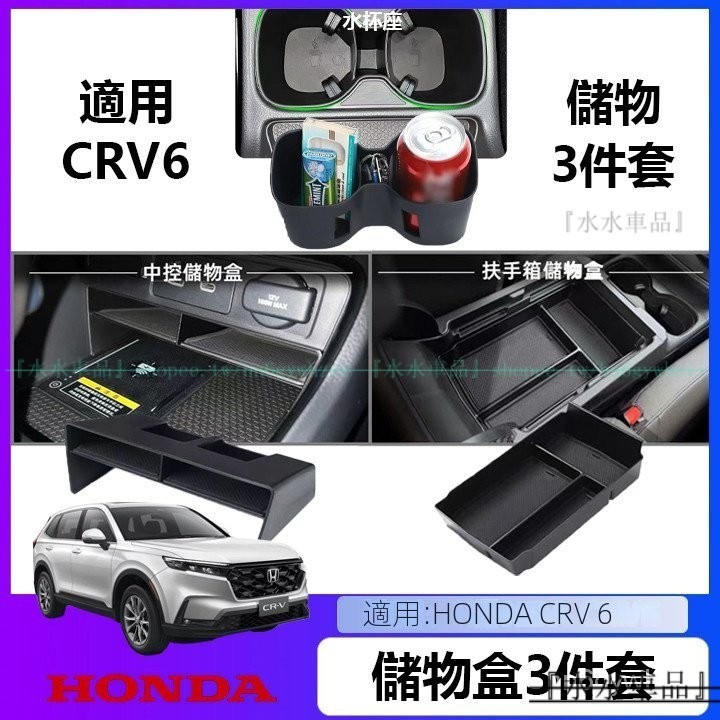 適用於Honda CRV6 23-24年式本田CR-V水杯架限位套 中控儲物盒 收納盒 置物盒 扶手箱儲物盒